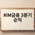 iM금융 3분기 순익 1207억원 감소 이유와 계열사 실적 총정리 iM금융 3분기 순익