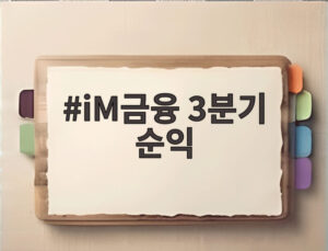 iM금융 3분기 순익