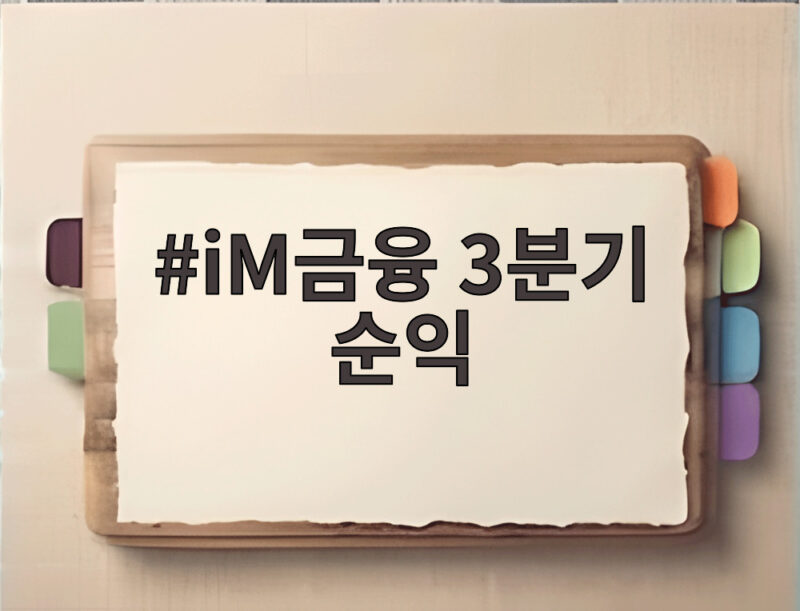 iM금융 3분기 순익 1207억원 감소 이유와 계열사 실적 총정리 1 iM금융 3분기 순익