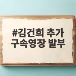 김건희 추가 구속영장 발부로 구속기간 연장 이유와 향후 전망 김건희 추가 구속영장 발부