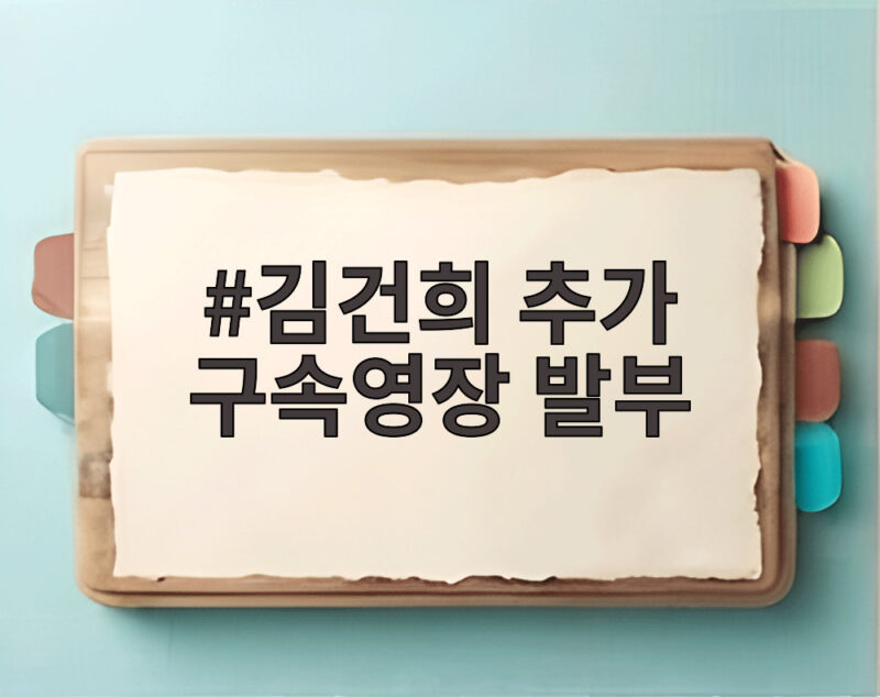 김건희 추가 구속영장 발부로 구속기간 연장 이유와 향후 전망 1 김건희 추가 구속영장 발부