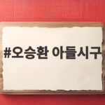 오승환 아들시구 대구 삼성 팬들 함박웃음 선사한 순간 오승환 아들시구