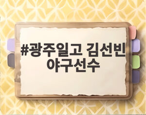 광주일고 김선빈 야구선수