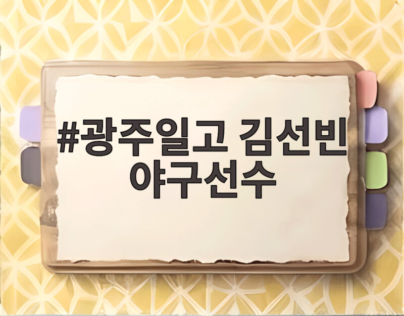 광주일고 김선빈 야구선수 KIA 두번째 김선빈이 된 사연 1 광주일고 김선빈 야구선수