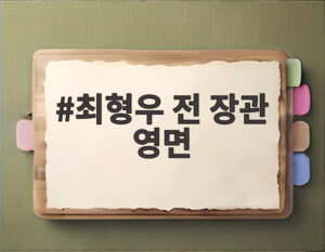 최형우 전 장관 영면