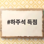 하주석 득점 순간 포스트시즌 2차전의 흥미진진한 이야기 하주석 득점