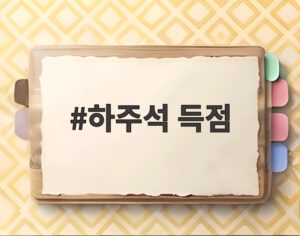 하주석 득점