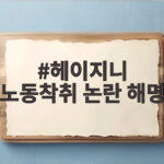 헤이지니 노동착취 논란 해명