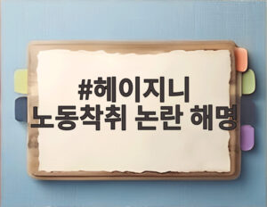 헤이지니 노동착취 논란 해명