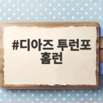 디아즈 투런포 홈런 PO 2차전 삼성 반격 신호탄 디아즈 투런포 홈런