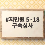 지만원 5·18 구속심사 결과가 늦은 밤에도 관심받는 이유 지만원 5·18 구속심사