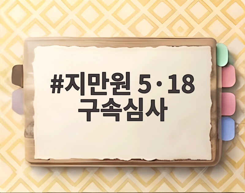 지만원 5·18 구속심사 결과가 늦은 밤에도 관심받는 이유 1 지만원 5·18 구속심사