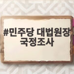 민주당 대법원장 국정조사
