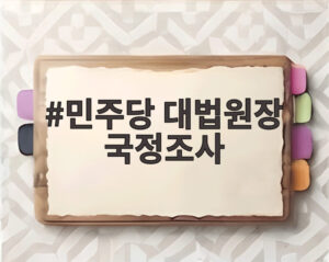 민주당 대법원장 국정조사