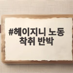헤이지니 노동 착취 반박