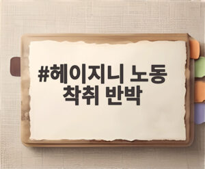 헤이지니 노동 착취 반박