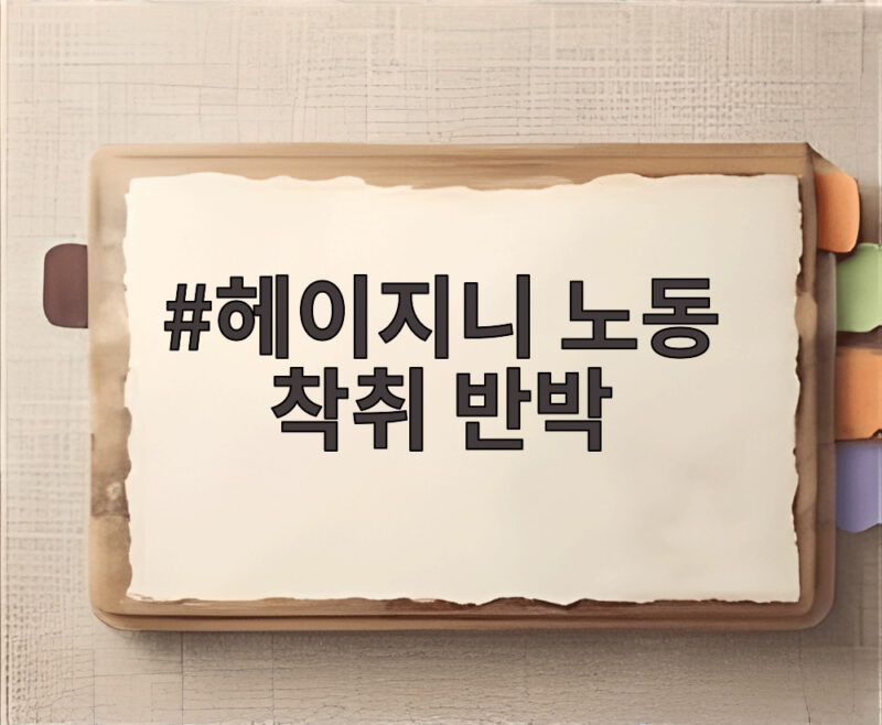헤이지니 노동 착취 반박 사실은 무엇인지 확인해 보세요 1 헤이지니 노동 착취 반박