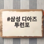 삼성 디아즈 투런포 플레이오프 2차전 승부를 바꿨다 삼성 디아즈 투런포
