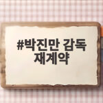 박진만 감독 재계약