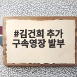 김건희 추가 구속영장 발부 구속 만료 앞두고 무슨 일이 김건희 추가 구속영장 발부