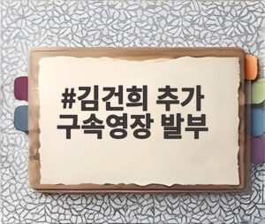 김건희 추가 구속영장 발부