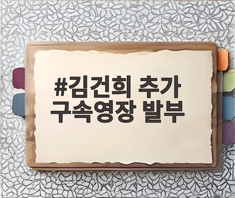 김건희 추가 구속영장 발부 구속 만료 앞두고 무슨 일이 1 김건희 추가 구속영장 발부