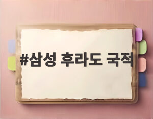 삼성 후라도 국적