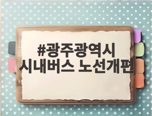 광주광역시 시내버스 노선개편