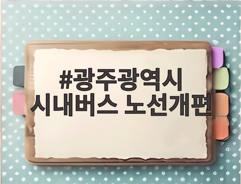 광주광역시 시내버스 노선개편 9년 만에 12개 늘고 빠르게 바뀝니다 1 광주광역시 시내버스 노선개편