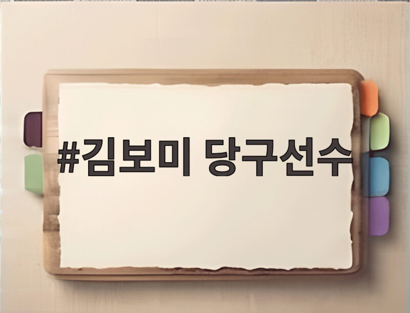 김보미 당구선수