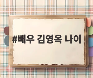 배우 김영옥 나이