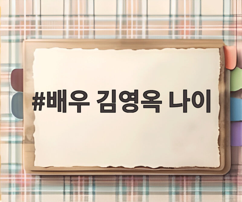 배우 김영옥 나이 88세에도 여전한 현역 1위 이유 1 배우 김영옥 나이