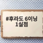 후라도 6이닝 1실점