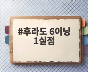 후라도 6이닝 1실점