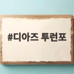 디아즈 투런포