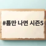 틈만 나면 시즌5