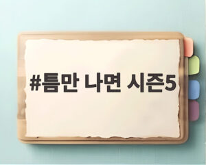틈만 나면 시즌5