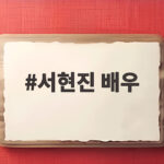 서현진 배우 라이어 심리전과 8체질 식단 관리 이야기 서현진 배우