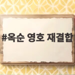 옥순 영호 재결합설 사실일까 5개월 만에 포착된 데이트 옥순 영호 재결합