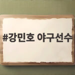 강민호 야구선수 플레이오프 최고령 포수의 진가를 끝까지 만나다 강민호 야구선수