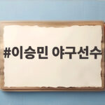 이승민 야구선수 김도영 2루타 설욕 다짐 플레이오프 불펜 이야기 이승민 야구선수