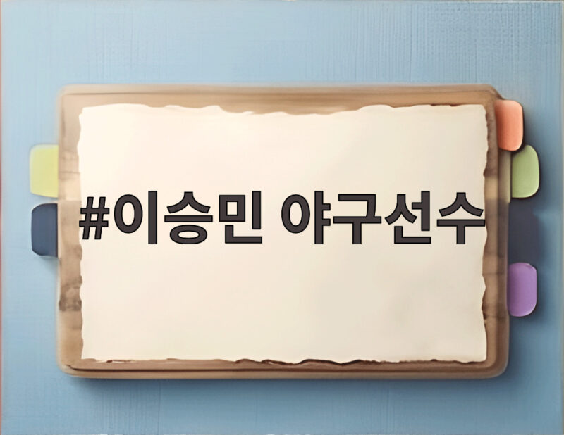이승민 야구선수