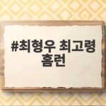 최형우 최고령 홈런, 가을야구 역사를 새로 쓰다 최형우 최고령 홈런