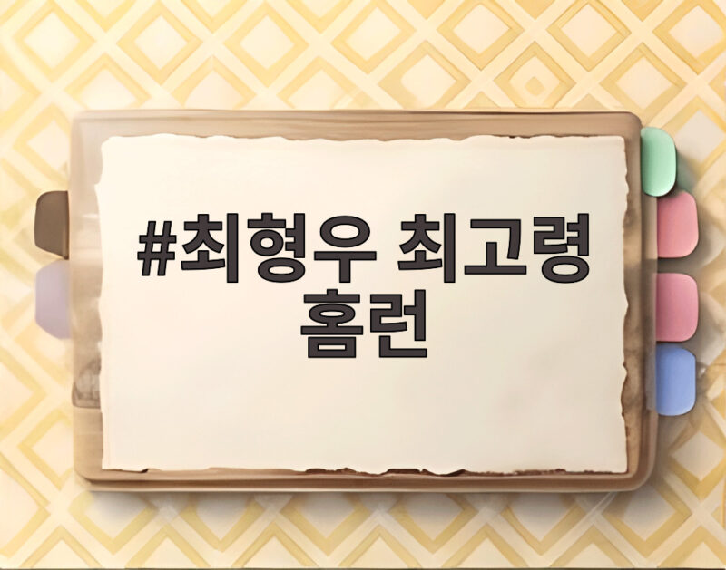 최형우 최고령 홈런, 가을야구 역사를 새로 쓰다 1 최형우 최고령 홈런