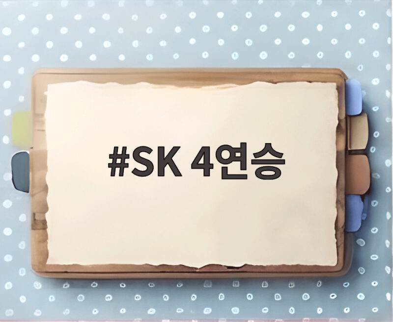 SK 4연승