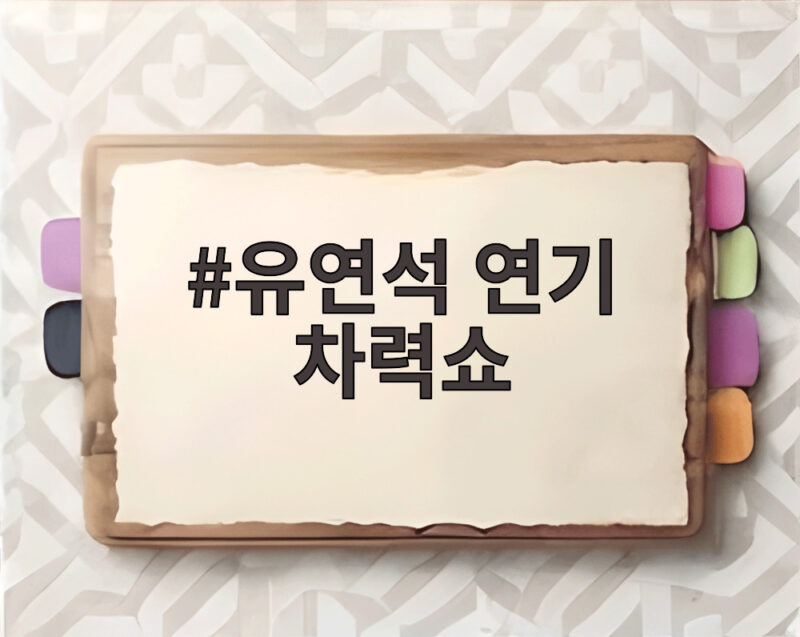 유연석 연기 차력쇼 라이어에서 다시 만난 두 사람의 심리전 1 유연석 연기 차력쇼
