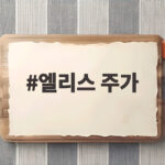 엘리스 주가