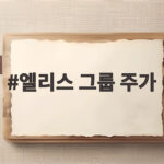 엘리스 그룹 주가가 출렁일 때 공모주 투자자는 이렇게 대응하세요 엘리스 그룹 주가