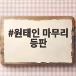 원태인 마무리 등판