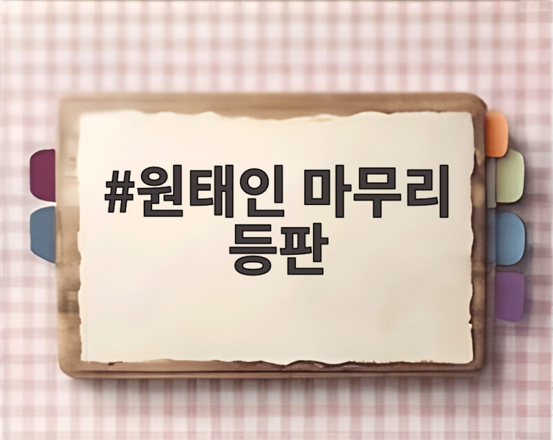 원태인 마무리 등판